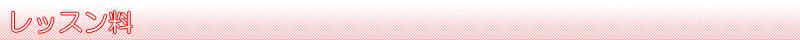 レッスン料